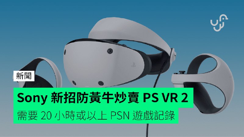 Sony&nbsp;新招防黃牛炒賣&nbsp;PS&nbsp;VR&nbsp;2　&nbsp;需要&nbsp;20&nbsp;小時或以上&nbsp;PSN&nbsp;遊戲記錄