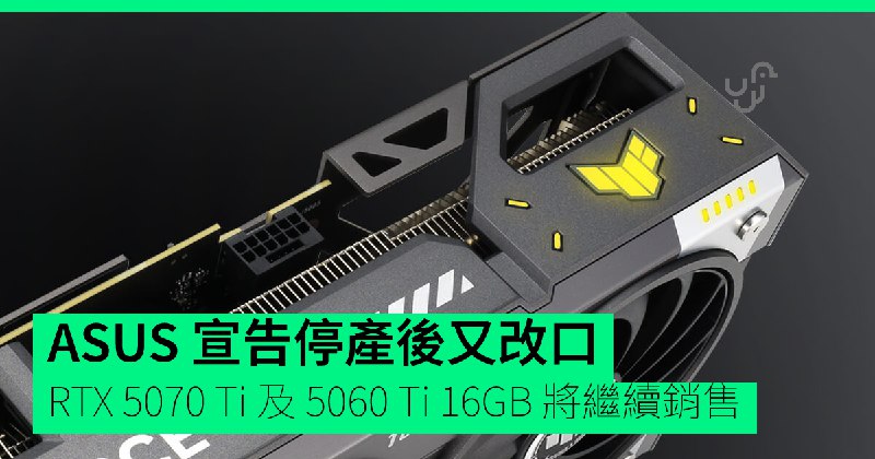 ASUS&nbsp;宣告停產後又改口　RTX&nbsp;5070&nbsp;Ti&nbsp;及&nbsp;5060&nbsp;Ti&nbsp;16GB&nbsp;將繼續銷售