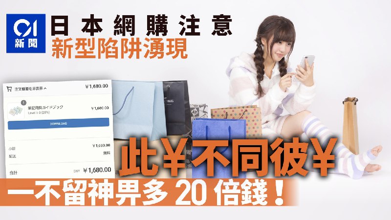 日本網購價格「円變元」　消費者機構：小心中伏！