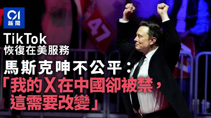 TikTok復活　馬斯克大喊不公平：我的X在中國卻被禁，這需要改變