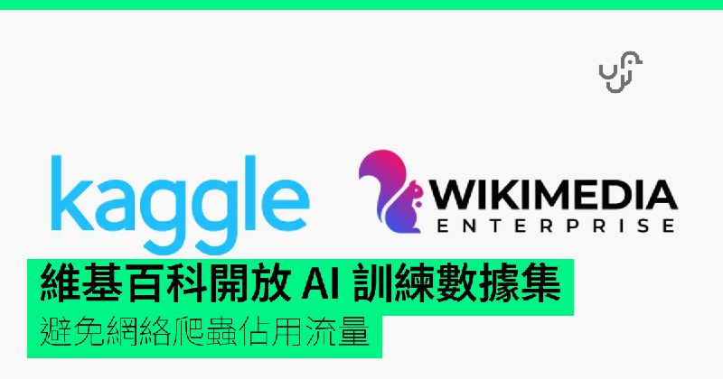 維基百科開放&nbsp;AI&nbsp;訓練數據集　避免網絡爬蟲佔用流量