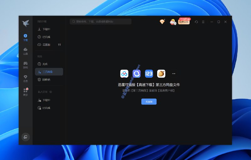 迅雷新增百度网盘/阿里云盘等直链下载 只是下载速度仍然100KB/秒
