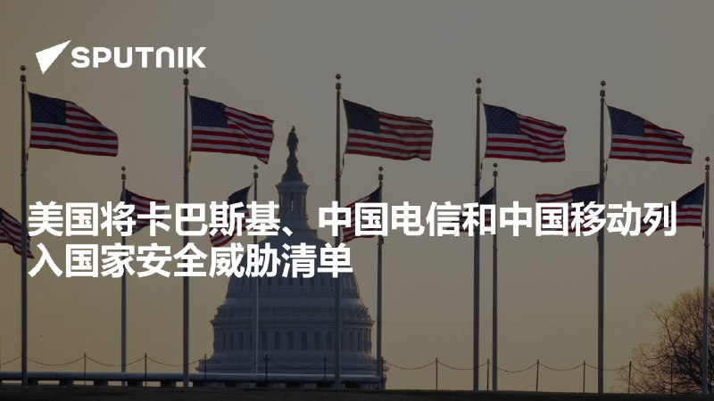 美国将卡巴斯基、中国电信和中国移动列入国家安全威胁清单