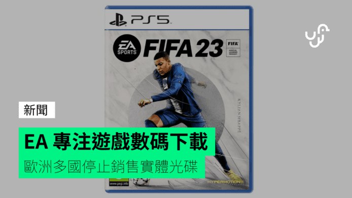 EA&nbsp;專注遊戲數碼下載&nbsp;&nbsp;&nbsp;歐洲多國停止銷售實體光碟