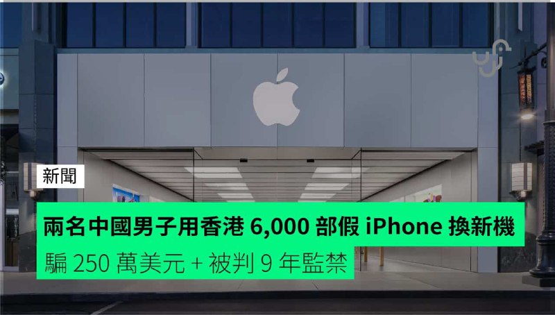 兩名中國男子用香港&nbsp;6,000&nbsp;部假&nbsp;iPhone&nbsp;換新機　騙&nbsp;250&nbsp;萬美元&nbsp;+&nbsp;被判&nbsp;9&nbsp;年監禁