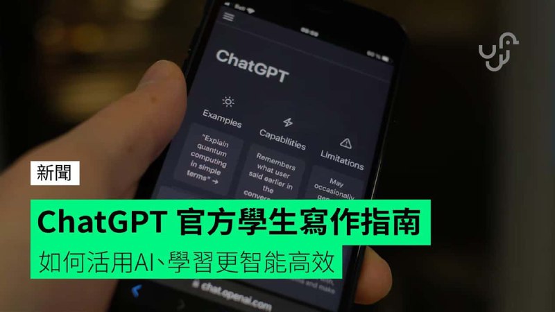 ChatGPT&nbsp;官方學生寫作指南　如何活用AI、學習更智能高效