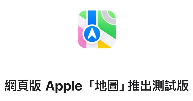Windows 也能用了！Apple 「地圖」網頁版啟動 Beta 測試，能給 Google Maps 帶來壓力嗎？