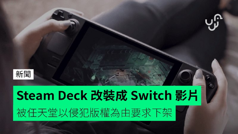 Steam&nbsp;Deck&nbsp;改裝成&nbsp;Switch&nbsp;影片&nbsp;&nbsp;&nbsp;被任天堂以侵犯版權為由要求下架
