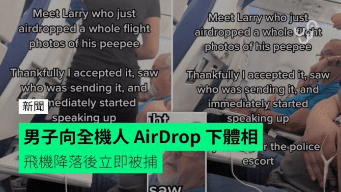 男子向全機人&nbsp;AirDrop&nbsp;下體相&nbsp;&nbsp;&nbsp;&nbsp;&nbsp;飛機降落後立即被捕