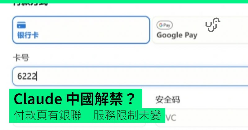 Claude 付款頁再現中國及銀聯卡選項　官方仍未向中國大陸開放