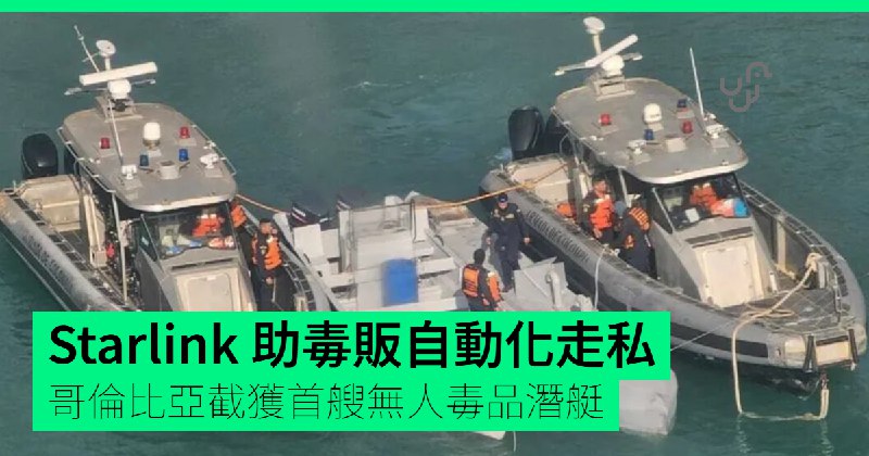 Starlink&nbsp;助毒販自動化走私　哥倫比亞截獲首艘無人毒品潛艇