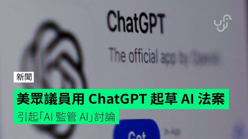 美眾議員用&nbsp;ChatGPT&nbsp;起草&nbsp;AI&nbsp;法案　引起「AI&nbsp;監管&nbsp;AI」討論