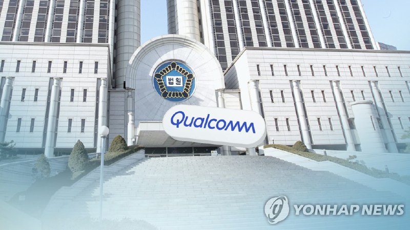 韩国最高法院终裁高通公司缴纳52亿元罚款 | 韩联社
