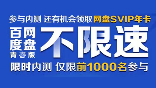 百度网盘即将内测不限速的青春版 速度可达50MB/S+与普通版数据互通 – 蓝点网