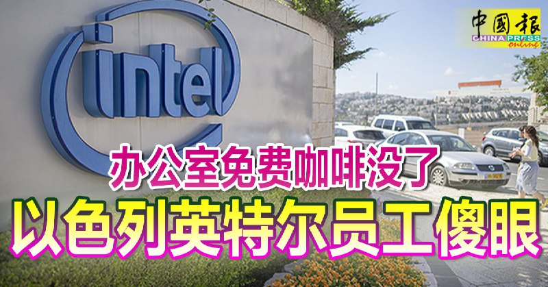 办公室免费咖啡没了 以色列英特尔员工傻眼 | 中國報 China Press