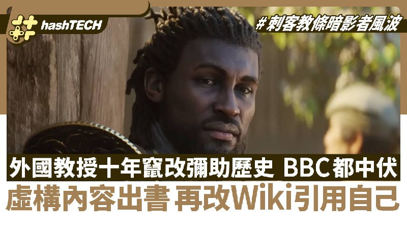 外國教授被踢爆花十年竄改彌助歷史 虛構內容出書再Wiki引用自己