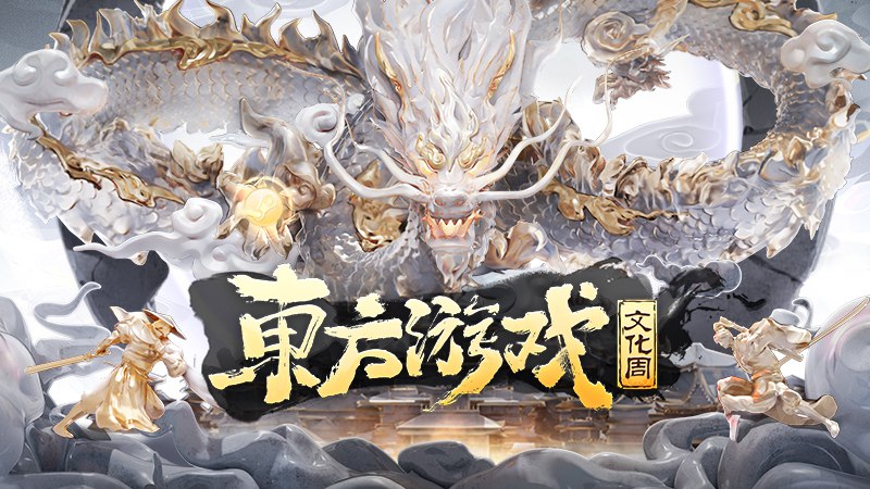 东方游戏文化周正式全球亮相
