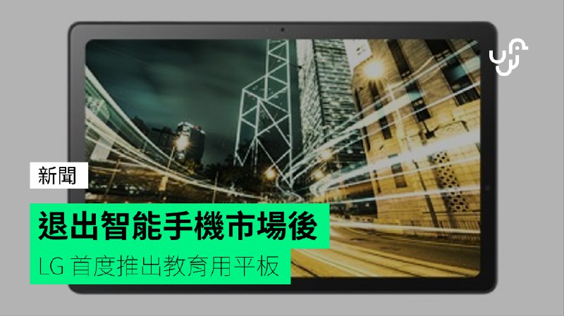 退出智能手機市場後&nbsp;&nbsp;&nbsp;LG&nbsp;首度推出教育用平板