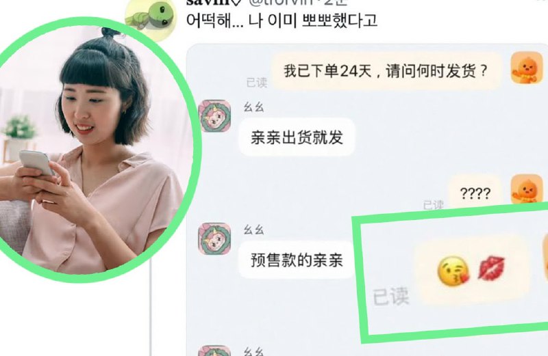 韓國網民誤會淘寶客服「親親」字眼&nbsp;&nbsp;&nbsp;&nbsp;韓女向朋友訴苦：「怎麼辦，我已經親了啊」