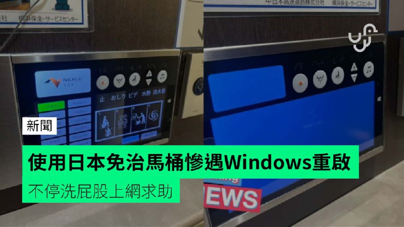使用日本免治馬桶慘遇Windows重啟　不停洗屁股上網求助