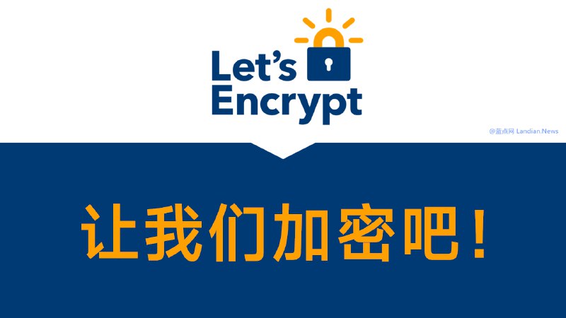 免费证书提供商Let’s Encrypt宣布将提供6天短期证书和IP证书 但也存在缺陷 – 蓝点网