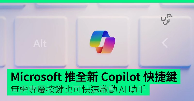 Microsoft&nbsp;推全新&nbsp;Copilot&nbsp;鍵盤快捷鍵　無需專屬按鍵也可快速啟動&nbsp;AI&nbsp;助手