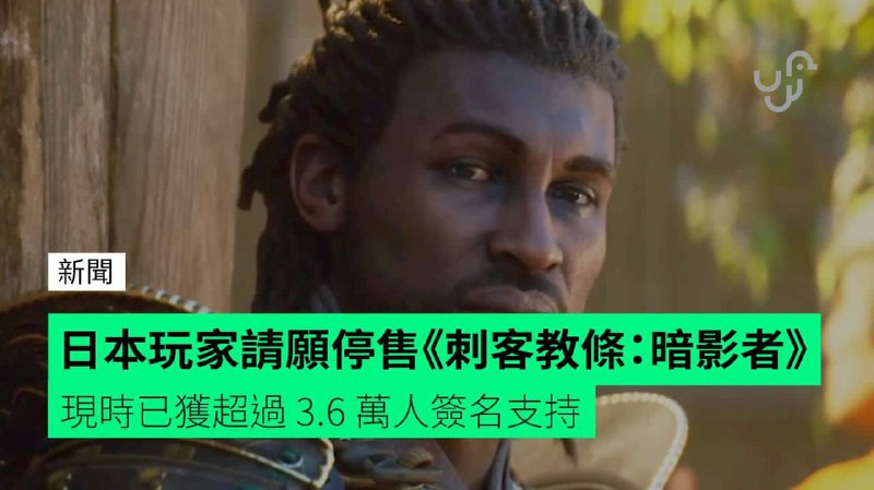 日本玩家請願停售《刺客教條：暗影者》&nbsp;&nbsp;&nbsp;&nbsp;&nbsp;現時已獲超過&nbsp;3.6&nbsp;萬人簽名支持
