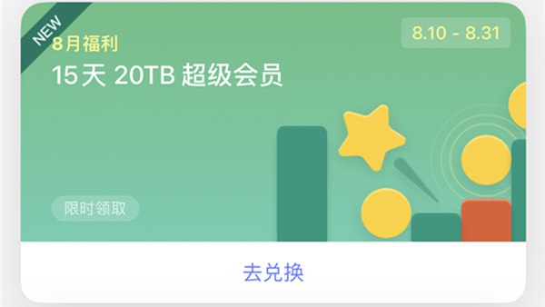 福利！阿里云盘免费送20TB空间和15天超级会员 所有用户均可领取 – 蓝点网