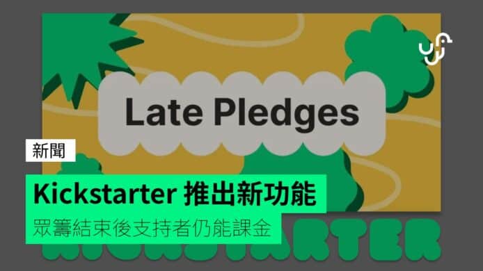Kickstarter&nbsp;推出新功能&nbsp;&nbsp;&nbsp;眾籌結束後支持者仍能課金