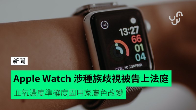 Apple&nbsp;Watch&nbsp;涉種族歧視被告上法庭&nbsp;&nbsp;&nbsp;&nbsp;&nbsp;血氧濃度準確度因用家膚色改變