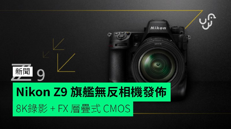 Nikon&nbsp;Z9&nbsp;旗艦無反相機發佈&nbsp;&nbsp;&nbsp;&nbsp;&nbsp;8K錄影&nbsp;+&nbsp;FX&nbsp;層疊式&nbsp;CMOS