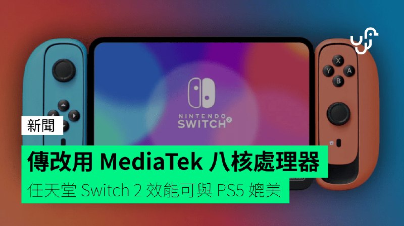 傳改用&nbsp;MediaTek&nbsp;八核處理器&nbsp;&nbsp;&nbsp;任天堂&nbsp;Switch&nbsp;2&nbsp;效能可與&nbsp;PS5&nbsp;媲美