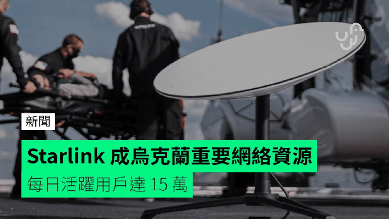 Starlink&nbsp;成烏克蘭重要網絡資源&nbsp;&nbsp;&nbsp;&nbsp;每日活躍用戶達&nbsp;15&nbsp;萬