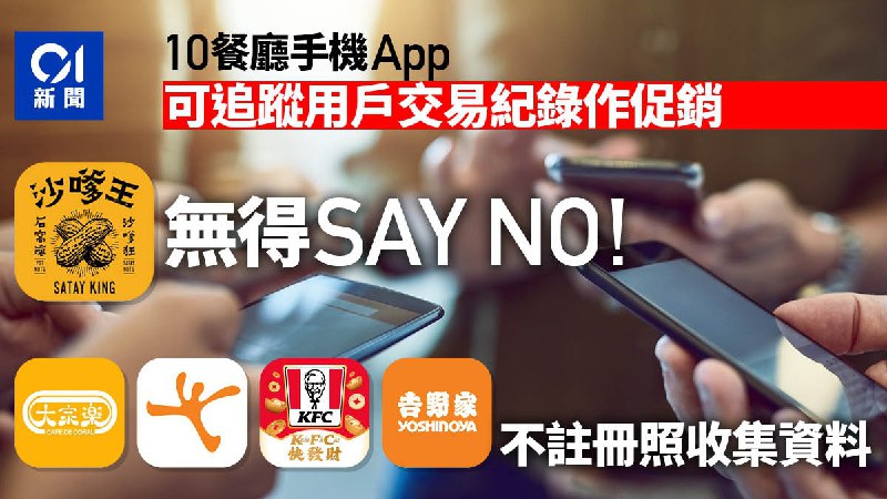 私隱公署揭10餐廳App追蹤交易紀錄作促銷　沙嗲王不問客人意願