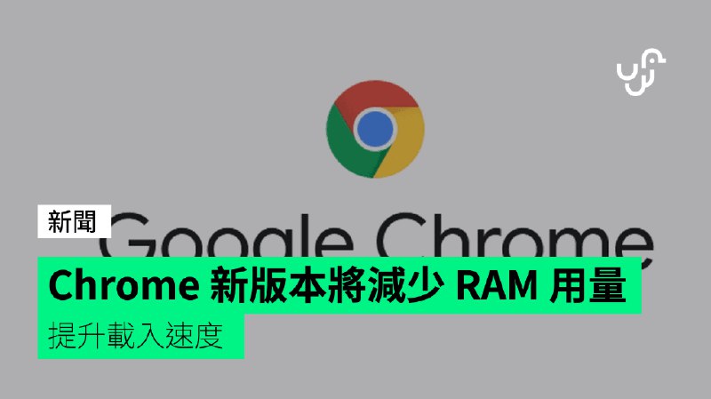 Chrome&nbsp;新版本將減少&nbsp;RAM&nbsp;用量　提升載入速度