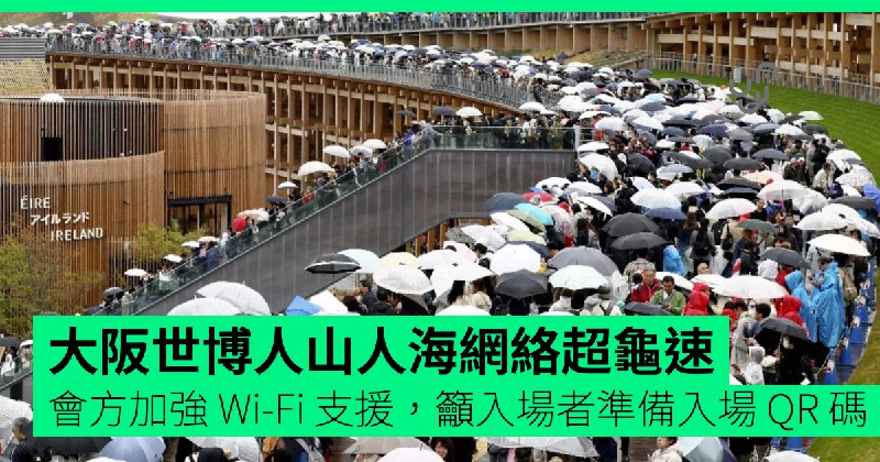 大阪世博補救斷網狀況&nbsp;&nbsp;&nbsp;會方加強&nbsp;Wi-Fi&nbsp;支援，籲入場者準備入場&nbsp;QR&nbsp;碼
