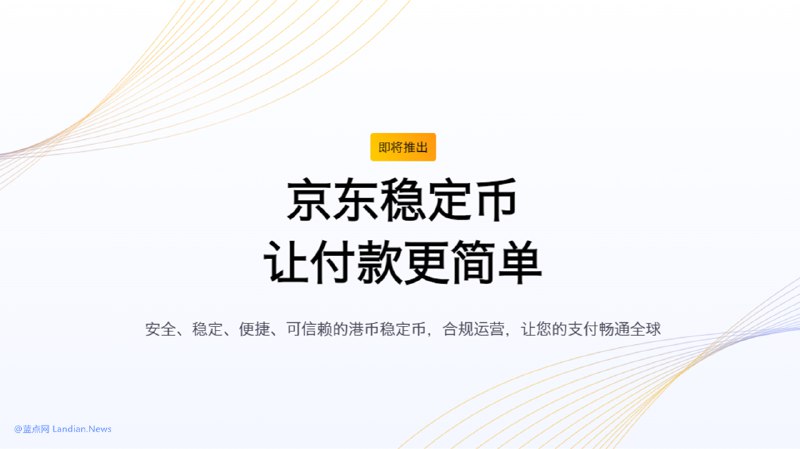 京东集团将在香港推出与港元1:1挂钩的稳定币 京东币链科技已获监管机构批准 – 蓝点网