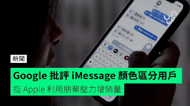 Google&nbsp;批評&nbsp;iMessage&nbsp;顏色區分用戶&nbsp;&nbsp;&nbsp;&nbsp;&nbsp;指&nbsp;Apple&nbsp;利用朋輩壓力增銷量