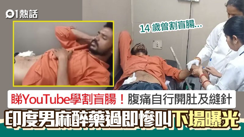 盲腸炎！印度男看YouTube自行開肚及縫針　麻醉過後劇痛下場曝光