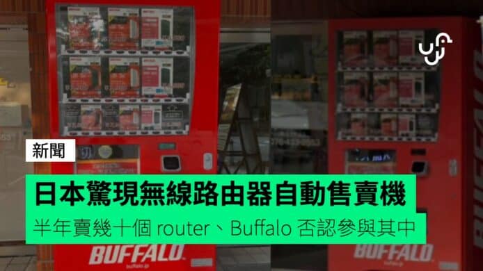 日本驚現無線路由器自動售賣機&nbsp;&nbsp;&nbsp;半年賣幾十個&nbsp;router、Buffalo&nbsp;否認參與其中