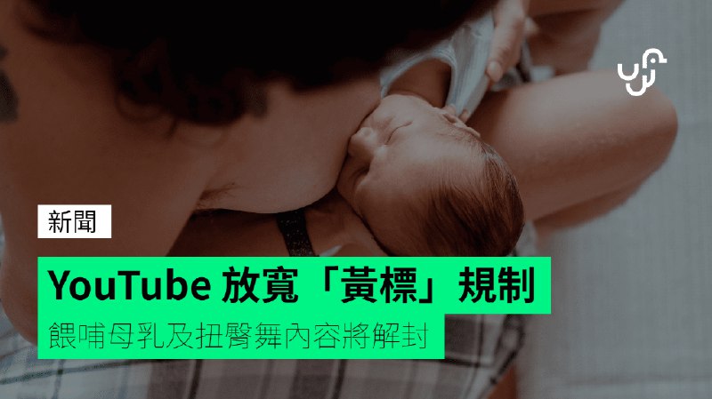 YouTube&nbsp;放寬「黃標」規制　餵哺母乳及扭臀舞內容將解封