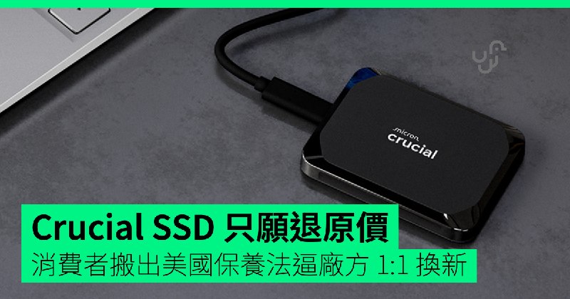 Crucial SSD 只願退原價 消費者搬出美國保養法逼廠方 1:1 換新