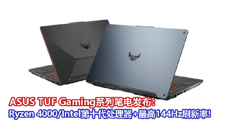 新ASUS TUF Gaming系列发布：AMD Ryzen 4000/Intel第十代处理器+最高RTX 2060显卡！