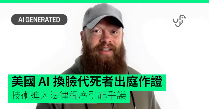 美國&nbsp;AI&nbsp;換臉代死者出庭作證　技術進入法律程序引起爭議