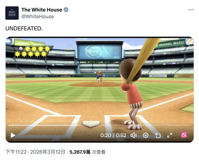 白宮影片挨批　混剪《Wii Sports》畫面宣揚「伊朗空襲影像」 - 科技