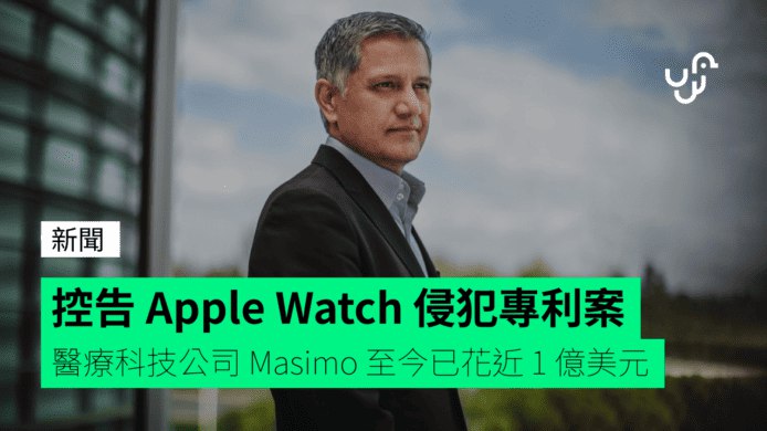 控告&nbsp;Apple&nbsp;Watch&nbsp;侵犯專利案&nbsp;&nbsp;&nbsp;醫療科技公司&nbsp;Masimo&nbsp;至今已花近&nbsp;1&nbsp;億美元