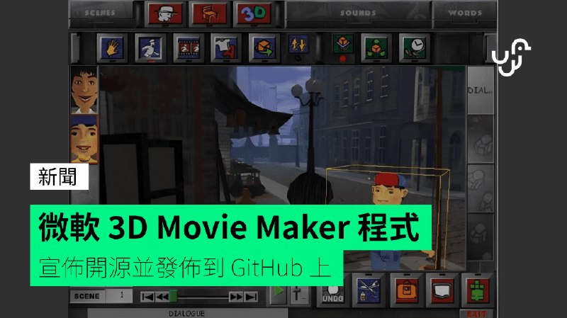微軟&nbsp;3D&nbsp;Movie&nbsp;Maker&nbsp;程式&nbsp;&nbsp;&nbsp;宣佈開源並發佈到&nbsp;GitHub&nbsp;上