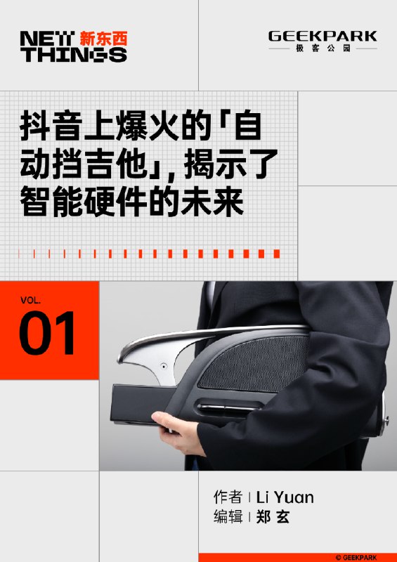 抖音上爆火的「自动挡吉他」，揭示了智能硬件的未来 | 极客公园