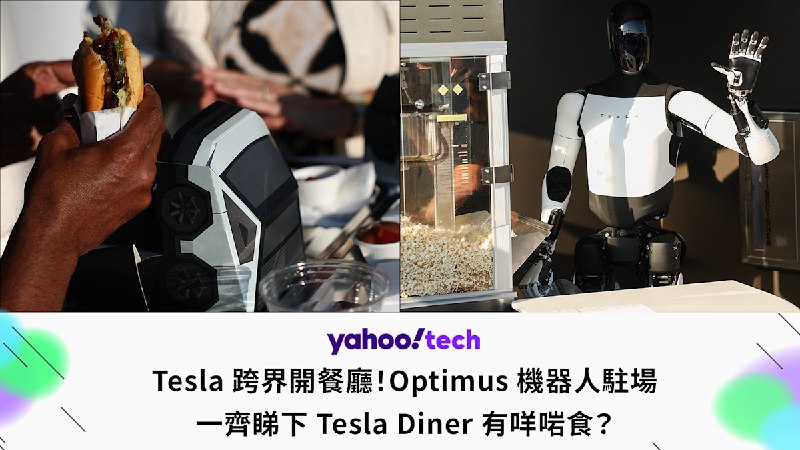 Tesla 跨界開餐廳！Optimus 機器人駐場，一齊睇下有咩啱食？