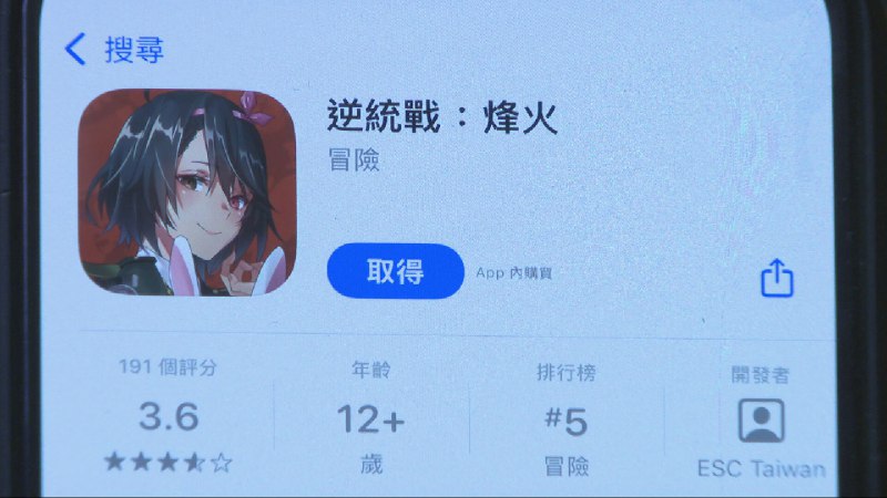 手遊《逆統戰》被指宣揚台獨港獨　下載或視為管有煽動刊物　課金如資助分裂國家 - 有線寬頻 i-CABLE